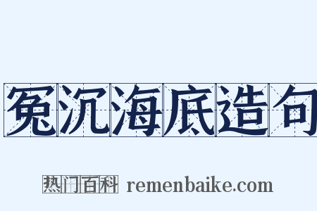 冤沉海底造句是什么意思的图片